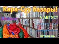 Кара-Суу базары! Метраж| Штапель| Кыжым| Шейшеп 04.08.2021