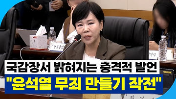 국감장서 밝혀지는 충격적 발언, "윤석열 무죄 만들기 작전" #전현희