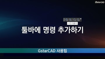 [GstarCAD] 툴바에 명령 추가하기