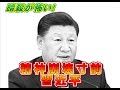 発〇寸前、習近平【柏原竜一のインテリジェンス】
