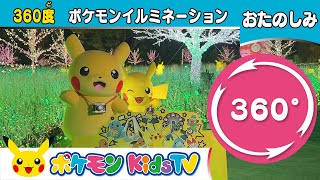 【ポケモン公式】360度映像「ポケモンイルミネーション in さがみ湖イルミリオン」-ポケモンKids TV