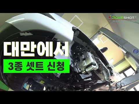 대만에서 3종 셋트 신청하신 스토리...