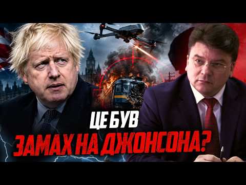 💥Дрон мав вдарити по потягу з Джонсоном? Співпадіння? Не думаю! Великий скандал / ЖДАНОВ