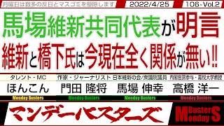 馬場維新共同代表が明言 維新と橋下氏は今現在全く関係が無い‼ / 日本国民を取るか 公明党を取るか 岸田さんさあどっち？【マンデーバスターズ】106 Vol.2 / 20220425