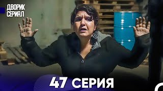Дворик Cериал 47 Серия (Русский Дубляж)