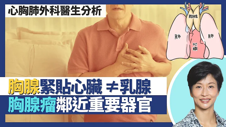 胸腺瘤｜胸腺≠乳腺 是心脏前的免疫器官！胸腺于成年后退化 但仍有癌症病变风险！胸腺附近多重要器官 达文西机械臂手术精准切除肿瘤减风险｜王建芳医生 心胸肺外科医生薜高勇医生｜人类健康研究所 - 天天要闻