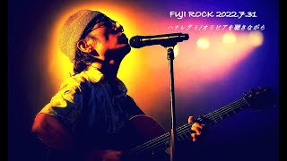 【FUJIROCK】ハナレグミ/オリビアを聴きながら【2022】