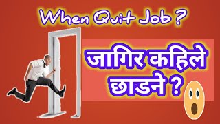 When to quit your job without another job |जागिर कहिले छाडने ? | Rojgar | Jagir | Job |sarkari jagir