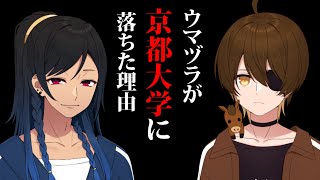 現役京大生が解説！ウマヅラハギが京都大学に落ちた本当の理由