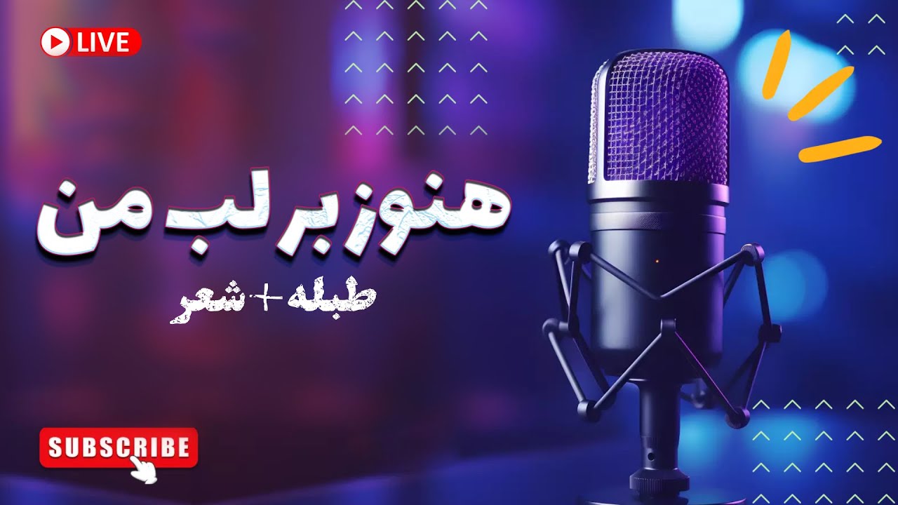 Honuz Bar Labe Man | هنوز بر لب من