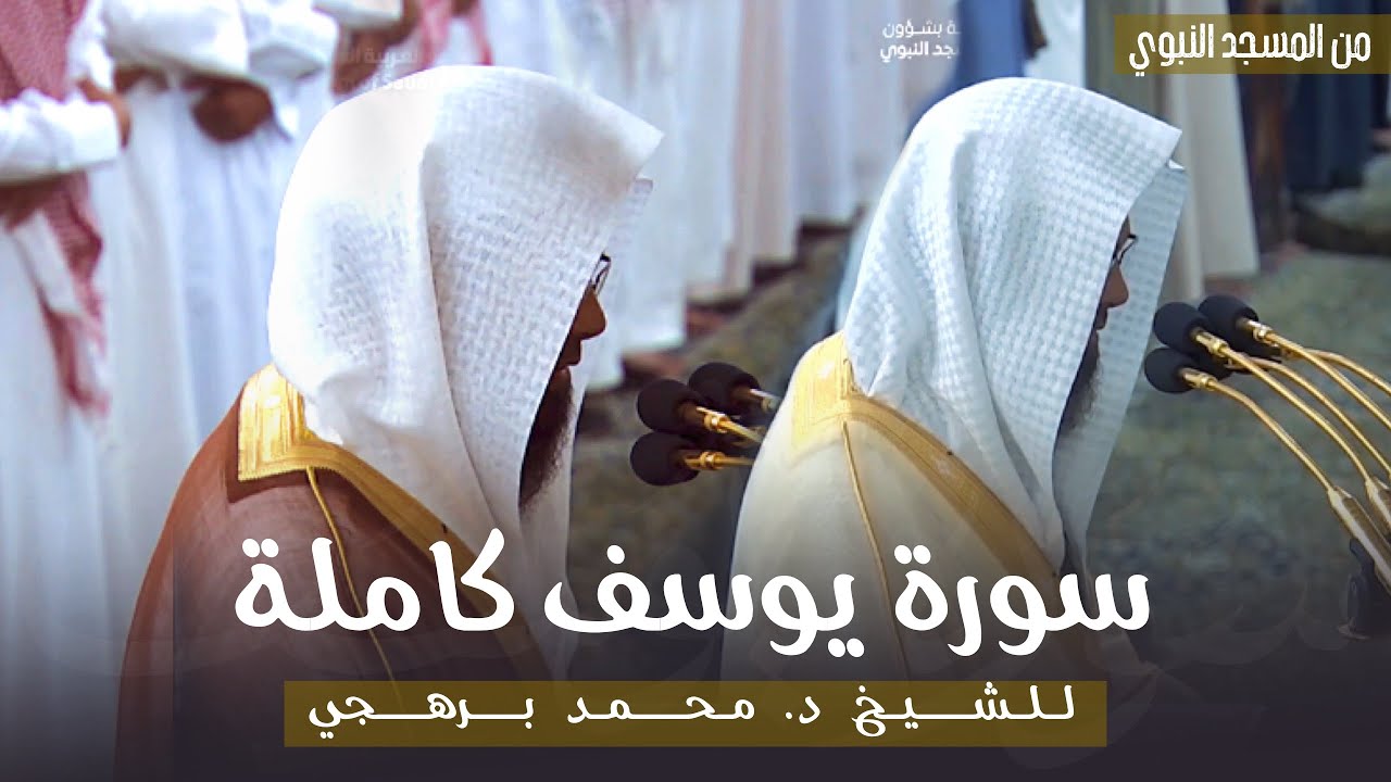 سورة يوسف كاملة للشيخ أ. د. محمد برهجي من مسجد رسول الله ﷺ | Surat Yusuf