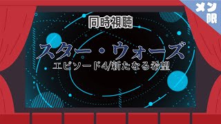 【同時視聴】スター・ウォーズ初見です。対おね。