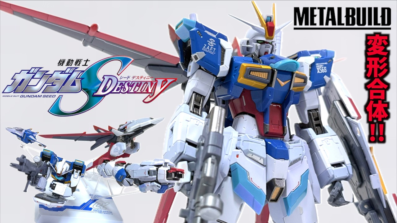 メタルビルド初の変形合体がすごい【METAL BUILD フォースインパルスガンダム / v機動戦士ガンダムSEED DESTINY】ヲタファの徹底解説レビュー