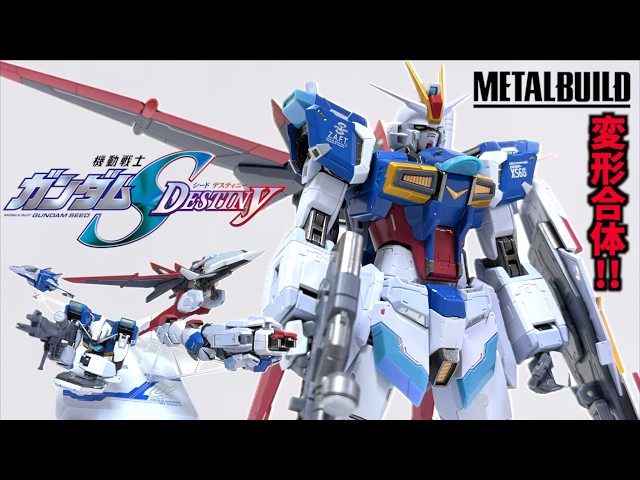メタルビルド初の変形合体がすごい【METAL BUILD フォースインパルスガンダム / 機動戦士ガンダムSEED DESTINY】ヲタファの徹底解説レビュー