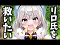 リロ氏を救いたい