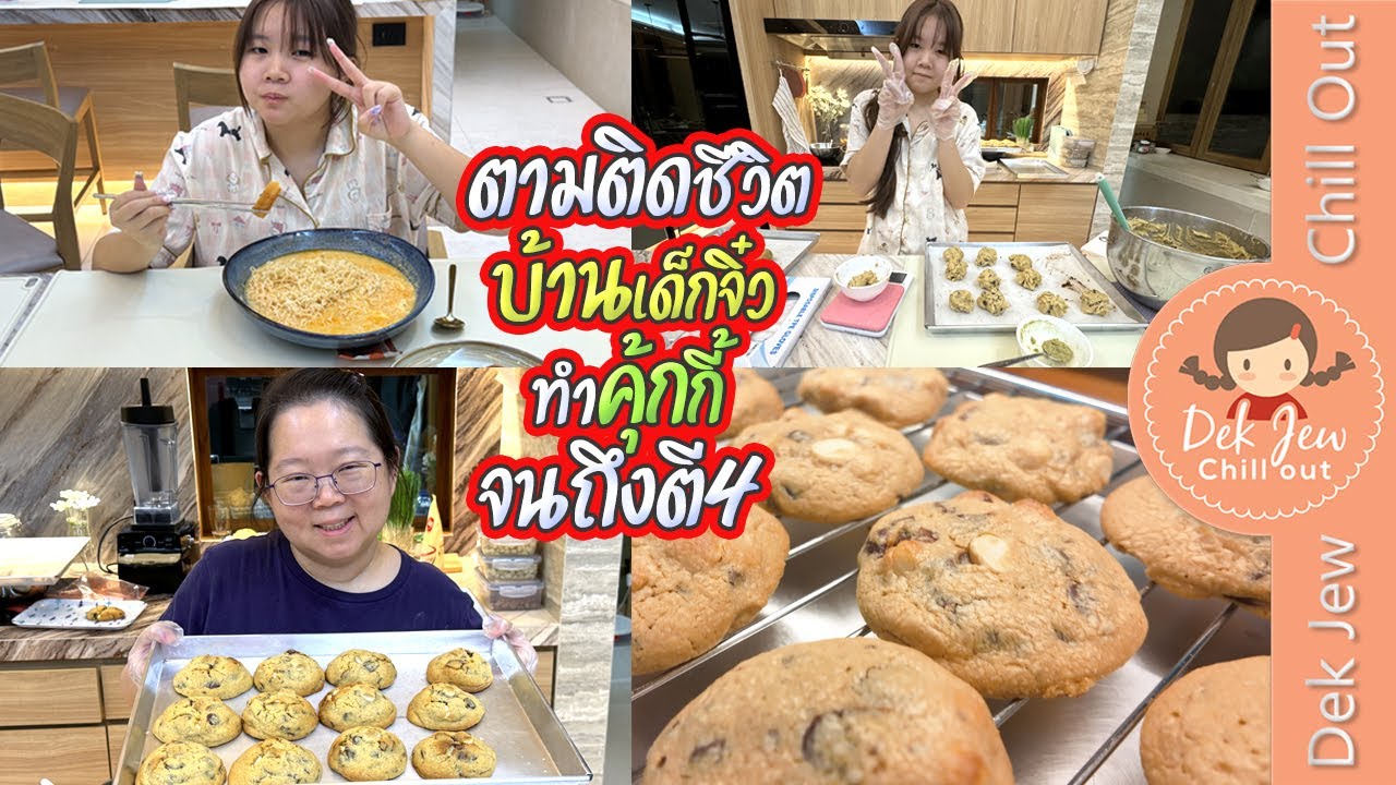 ตามติดชีวิตบ้านเด็กจิ๋ว ปิดเทอม ทำคุ้กกี้ถึงตี4