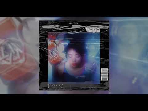 翊庭 - 早安，晚安 (Audio)