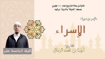 تلاوة من صلاة التراويح لعام 1440 |  (الليلة الخامسة عشر) القارئ : أيوب الرمال
