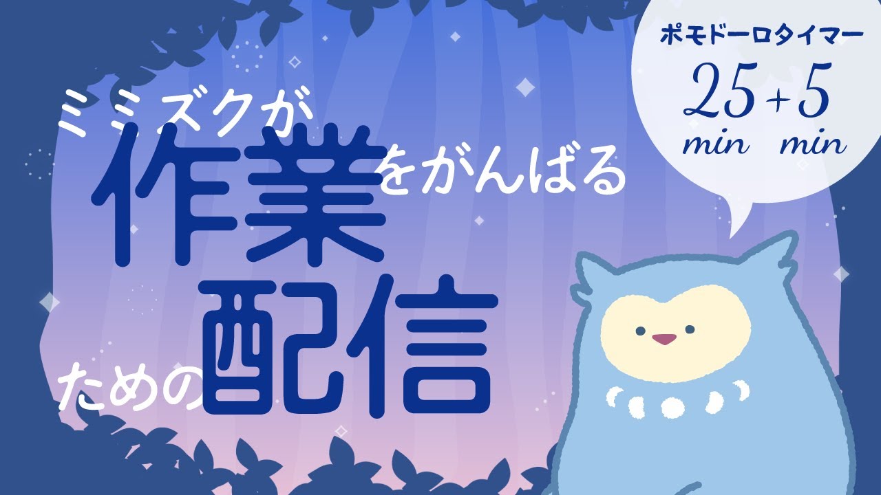 【ポモドーロタイマー 】ミミズクと作業する？【作業配信】