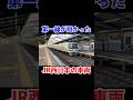 第一線が短かったJR西日本の車両#shorts #jr西日本 #新快速