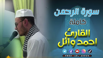 سورة الرحمن كاملة بصوت القارئ أحمد وائل