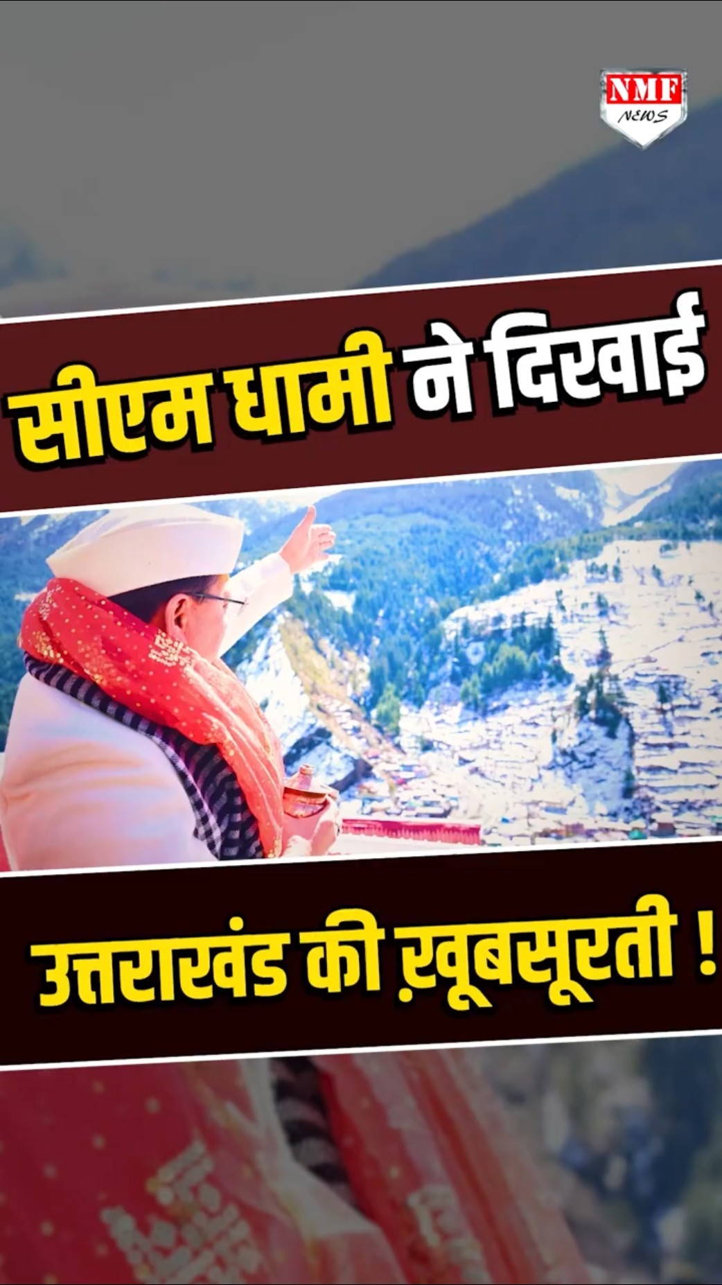 कितना खूबसूरत है Uttrakhand का कोना कोना ? CM Pushkar Singh Dhami ने बता दिया !