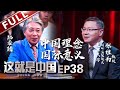 【Full】《这就是中国》第38期：聚焦历史传承对比中西模式 诠释中国理念走向世界舞台 张维为教授分享中国理念的国际意义 【东方卫视官方高清】