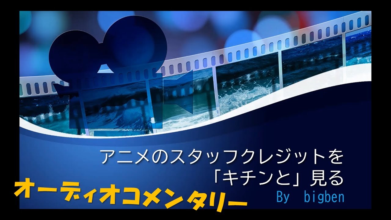 アニメのスタッフクレジットを キチンと 見る オーディオコメンタリー Youtube