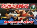 石川タカシ人生最良の日【1993】藤波にまさかのフォール勝ちの謎