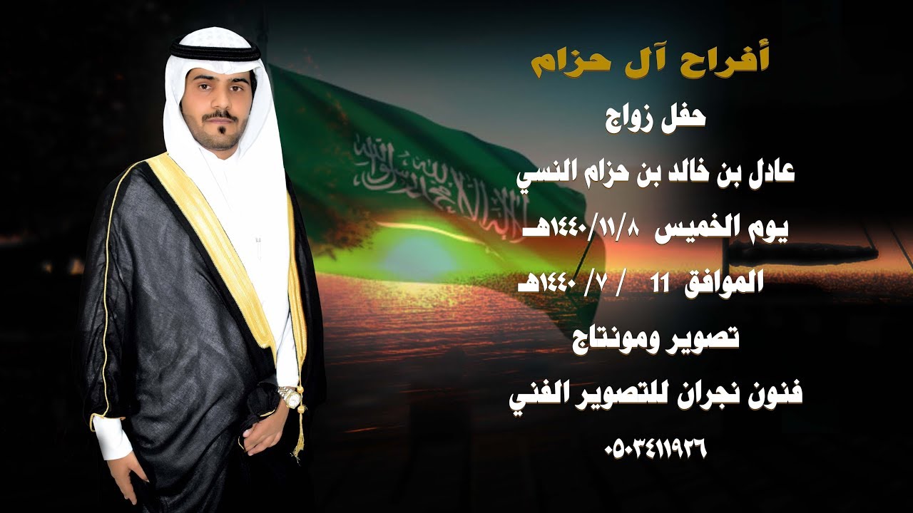 حفل زواج /عادل بن خالد بن حزام النسي