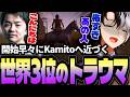 【VCRRUST】開始早々に迫りくる"恐怖の世界3位"に怯えるKamito【sasatikk/鬼ヶ谷テン/麻婆豆腐/椎名唯華】【かみと切り抜き】
