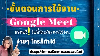 การใช้งาน Google Meet