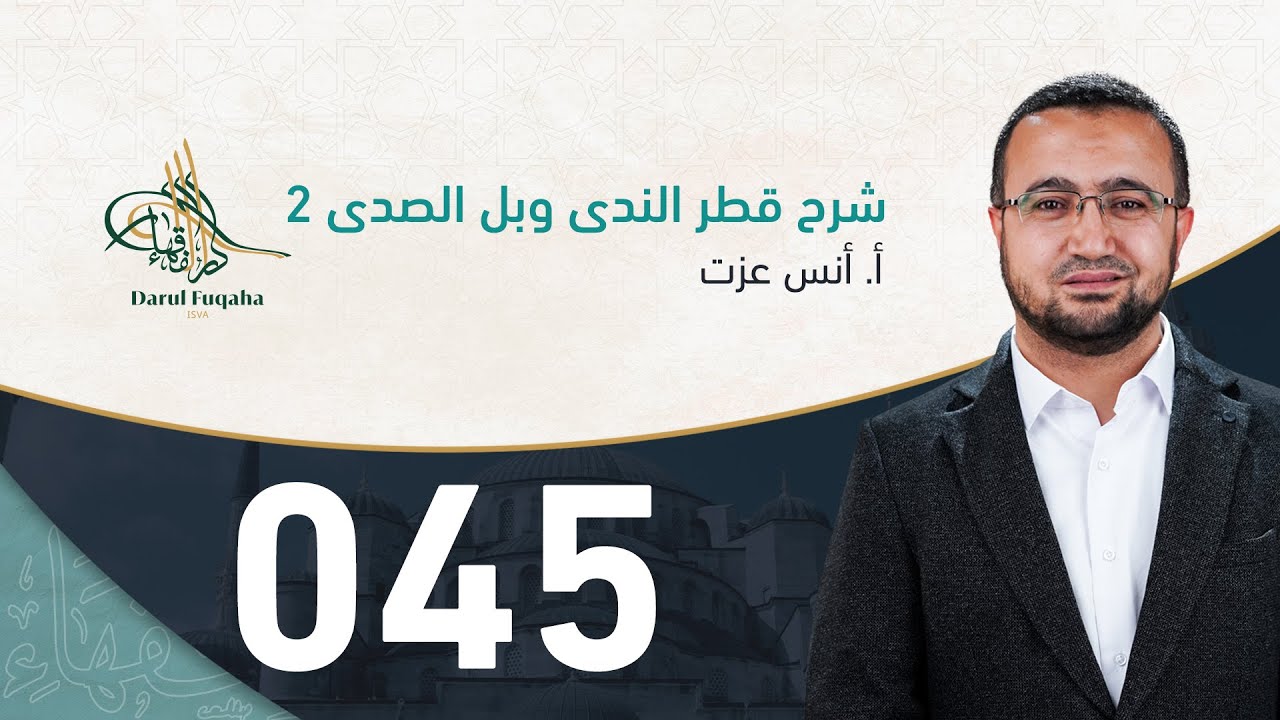 شرح قطر الندى - 45 - الفصل الرابع عشر - أ. أنس عزت آغا