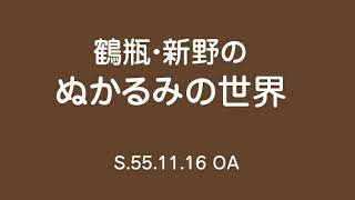 追悼】鶴瓶・新野のぬかるみの世界 S 55 11 16 - YouTube