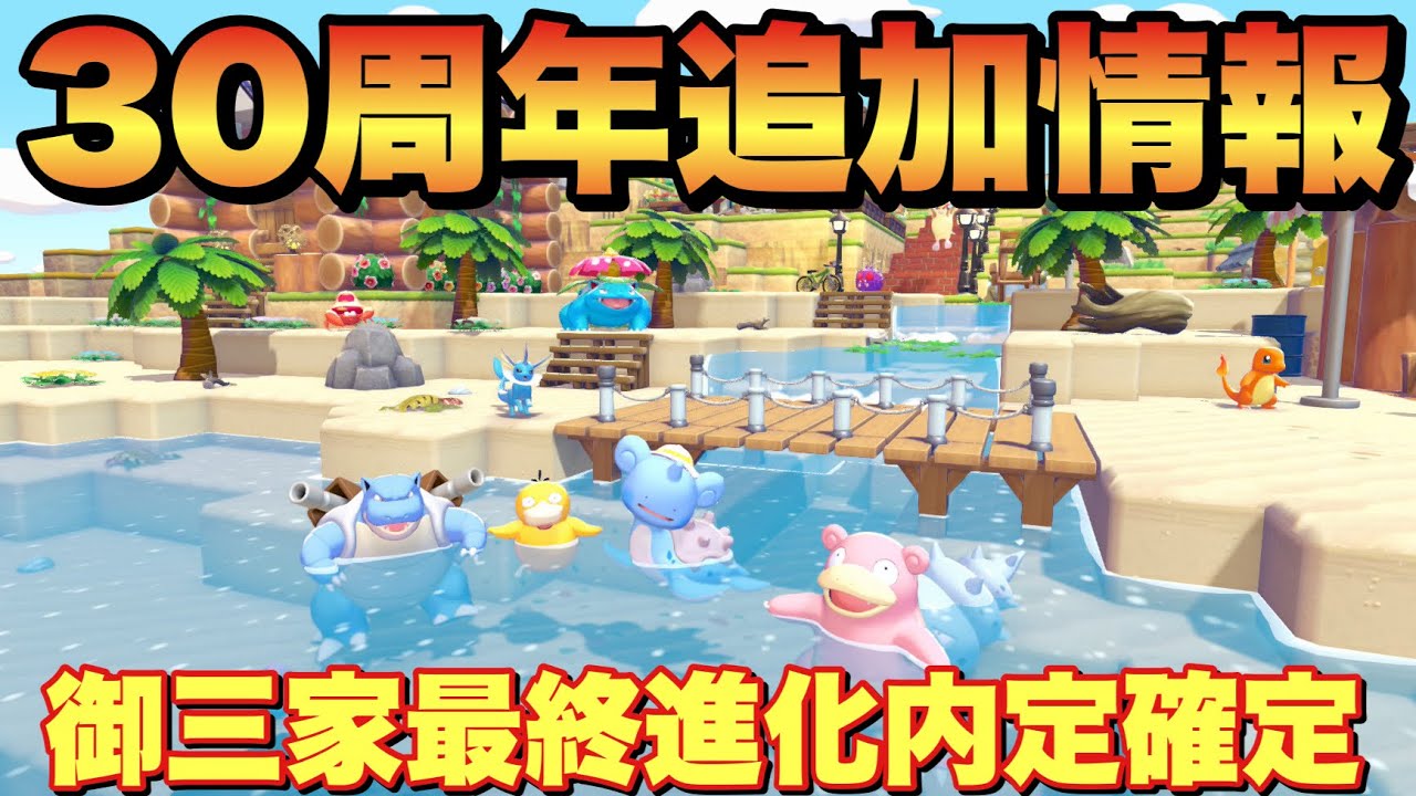 【ポケモン30周年】ぽこあポケモン新内定3種&遂に新作発表⁉︎