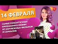 14 февраля: Самые романтичные признания в любви из зарубежных фильмов и сериалов || Puzzle English