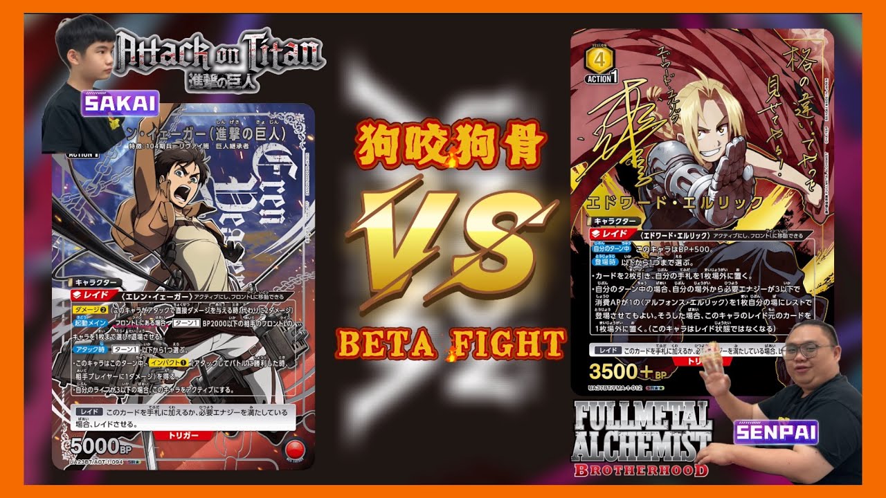 【UNION ARENA】 #鋼之鍊金術師 與 #進擊的巨人  的對戰‼️ 兩個IP主角團對戰🔥 背負兄弟情重 還是 種族滅絕慘重❓ - 狗咬狗骨 Beta Fight EP 77