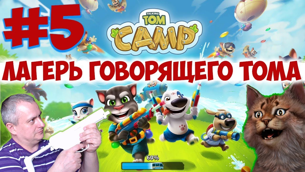 Скажи дол. Talking Tom Camp. Tom Camp начало игры. Talking Tom Camp выбор. Tom Camp не работает.