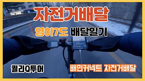 전기자전거 배달ㅣ추가 배차 받는 법ㅣ부업, 투잡, 알바