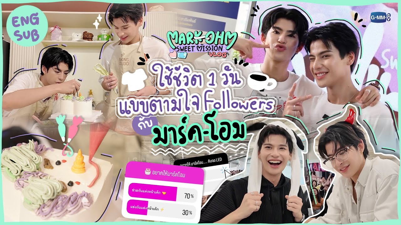 [ENG SUB] SWEET MISSION VLOG! ใช้ชีวิต 1 วันแบบตามใจ Followers กับ 'มาร์ค-โอม' 🍭