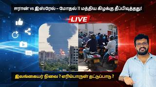 BREAKING: ஈரான்-இஸ்ரேல் மோதல் ⚠ இரண்டாவது உலகப்போரா? இலங்கை பாதிப்பு ! எரிபொருள் தட்டுப்பாடு ?