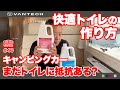 【快適トイレ作り】キャンピングカーのトイレ環境を変えるアイテム！｜WEEKEND VANTECH #40