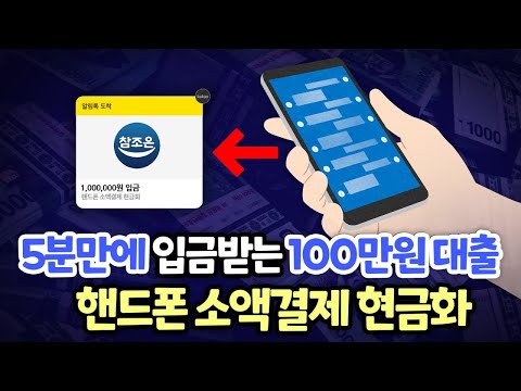 핸드폰소액결제현금화 거절 없는 당일 승인 1위 업체 (5분만에 입금 OK)