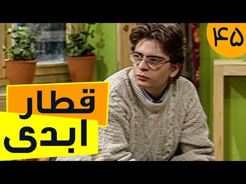 سریال قطار ابدی قسمت 45     45