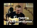 Сергей Крава  -  Смута