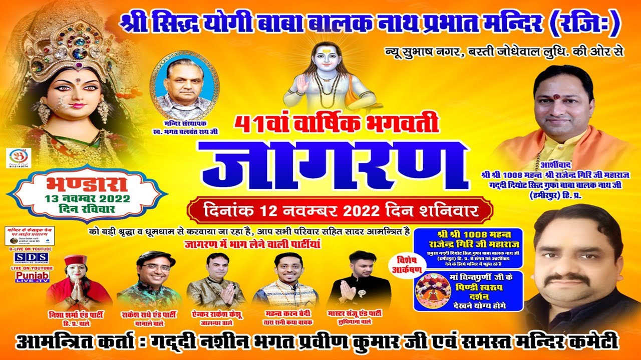 🔴(LIVE) 41वां विशाल भगवती जागरण | Sindh Jogi Baba Balak Nath Parbat Mandir (Ludhiana) Basti Jodewal