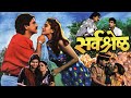 Sarvashreshta  full length marathi movie  marathi movie  laxmikant berde nivedita joshi