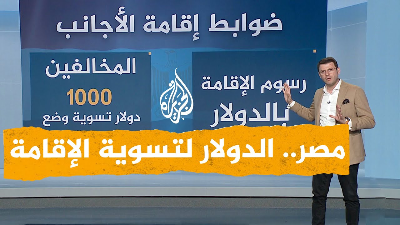 شبكات | شروط جديدة للحصول على الإقامة في مصر