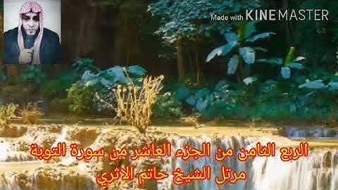الربع الثامن من الجزء العاشر من سورة التوبة مرتل الشيخ حاتم الاثري حفظه الله