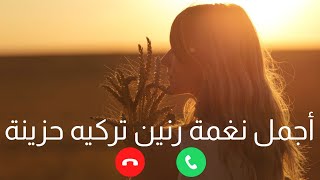 اجمل نغمة رنين هاتف تركية حزينة || نغمات رنين هاتف تركي || أفضل رنات هاتف تركية مشهورة